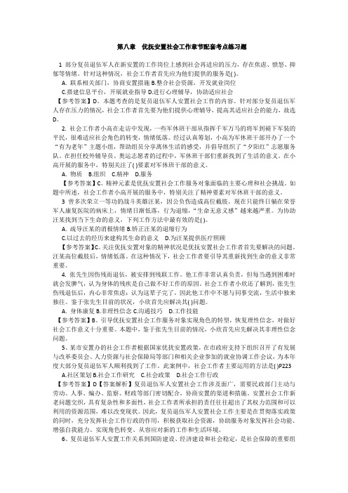 第八章  优抚安置社会工作章节配套考点练习题