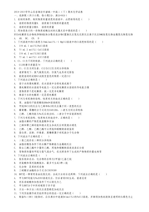 2014-2015学年山东省潍坊市诸城一中高二下学期期末化学试卷 Word版含解析.pdf