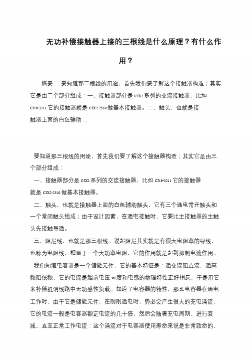 无功补偿接触器上接的三根线是什么原理？有什么作用？