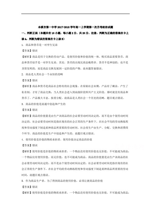 辽宁省本溪市第一中学2017-2018学年高一上学期第一次月考政治试题