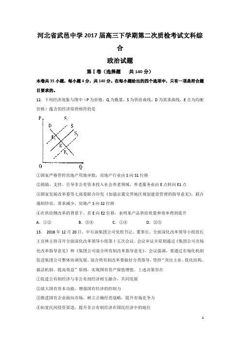2017届河北省武邑中学高三下学期第二次质检考试文综政治试题