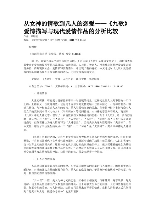 从女神的情歌到凡人的恋爱——《九歌》爱情描写与现代爱情作品的分析比较 