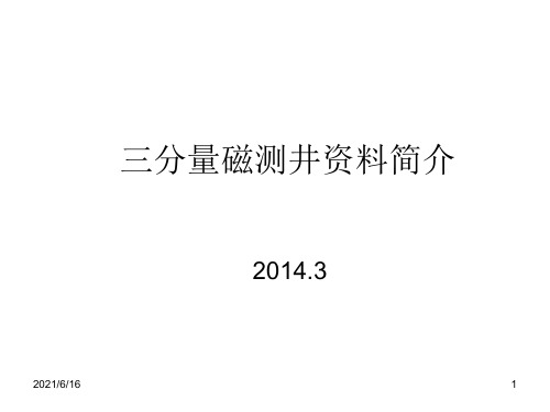 三分量磁测井