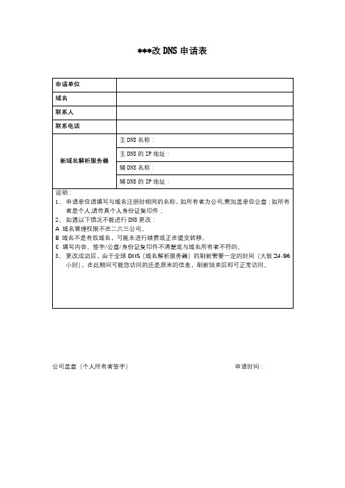 更改DNS申请表【模板】