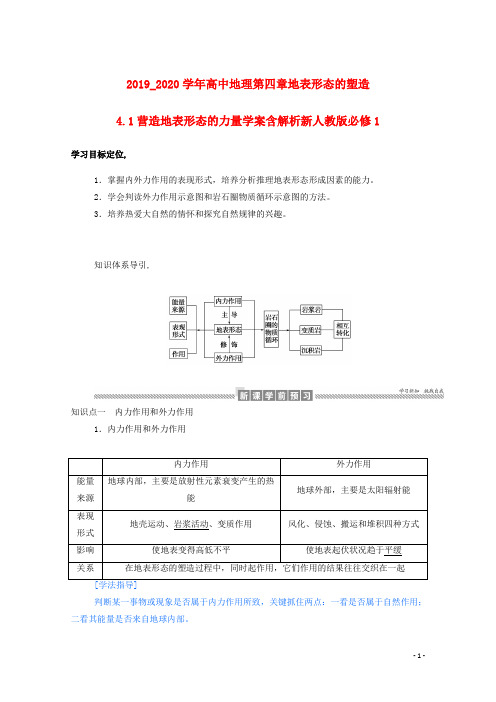 2019_2020学年高中地理第四章地表形态的塑造4.1营造地表形态的力量学案含解析新人教版必修1