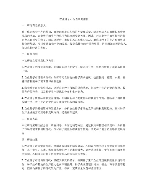农业种子可行性研究报告