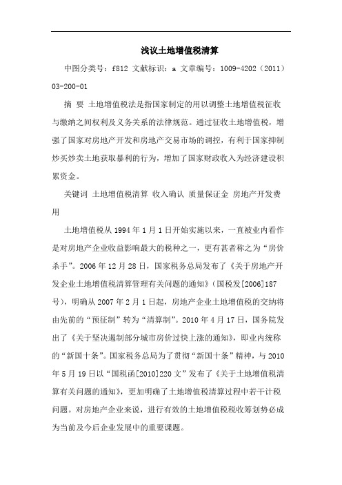 土地增值税清算论文