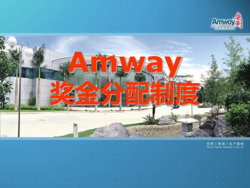 Amway奖金制度(讲课版1=10.5)=最新20100815