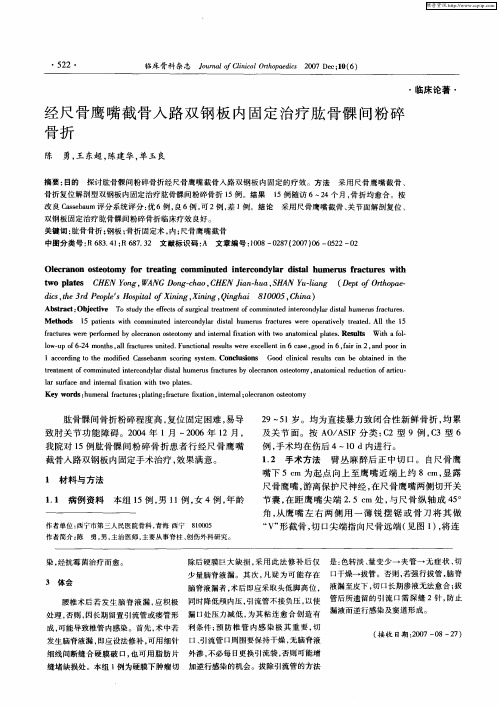 经尺骨鹰嘴截骨入路双钢板内固定治疗肱骨髁间粉碎骨折