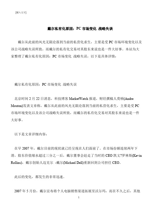 【推荐下载】戴尔私有化原因：PC市场变化 战略失误