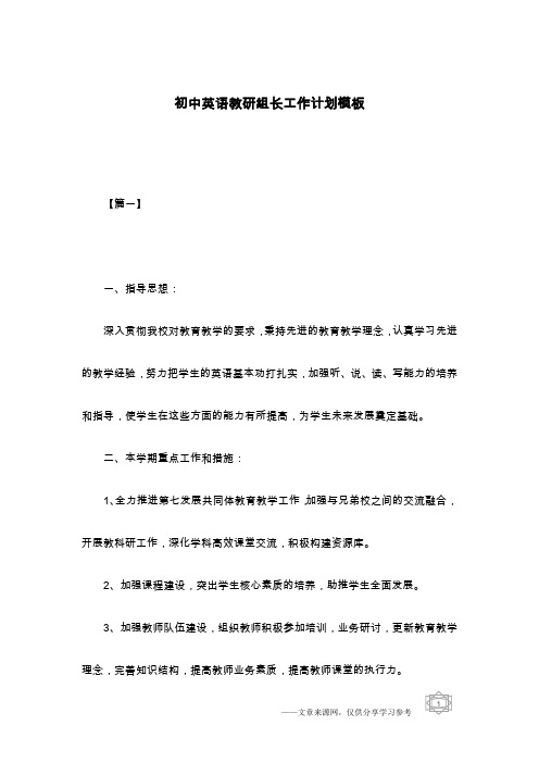 初中英语教研组长工作计划模板