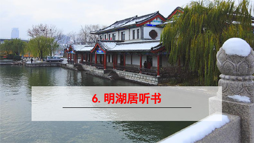 明湖居听书PPT