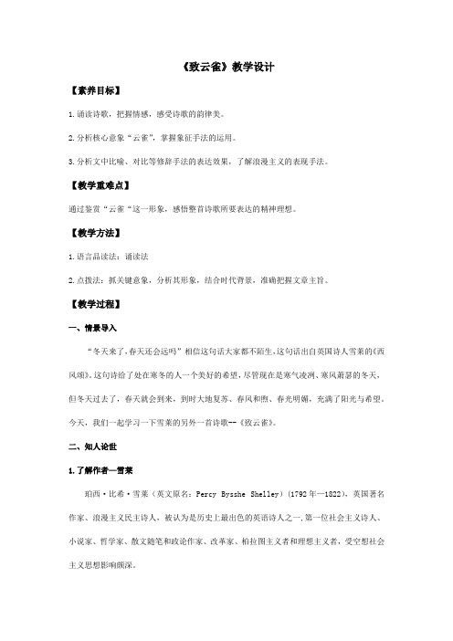 《致云雀》教案