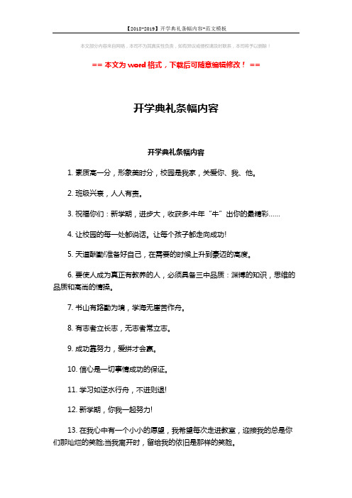 【2018-2019】开学典礼条幅内容-范文模板 (2页)