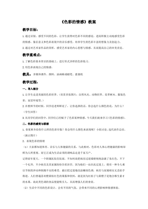 人教版美术四年级下册 第七课《色彩的情感》教案1
