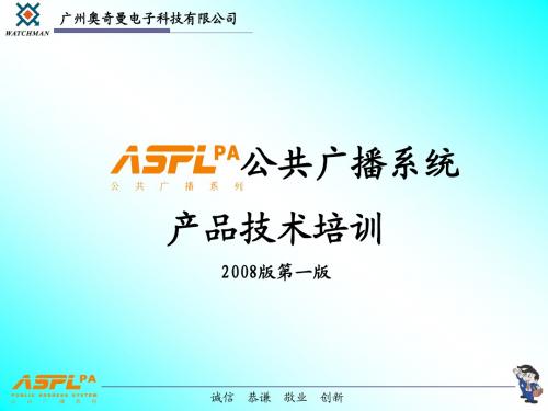 ASPL广播系统技术培训1