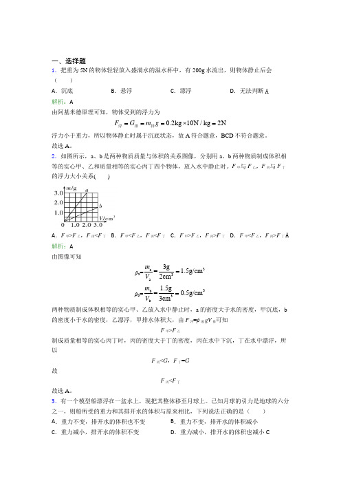 江苏省启东中学人教版初中物理八年级下册第十章综合阶段练习(答案解析)