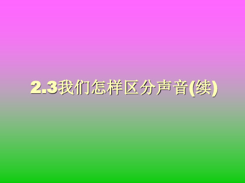 沪粤版八年级物理上册2.3我们怎样区分声音课件(共15张PPT)