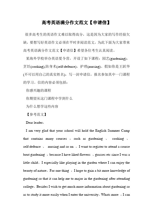 高考英语满分作文范文【申请信】.doc