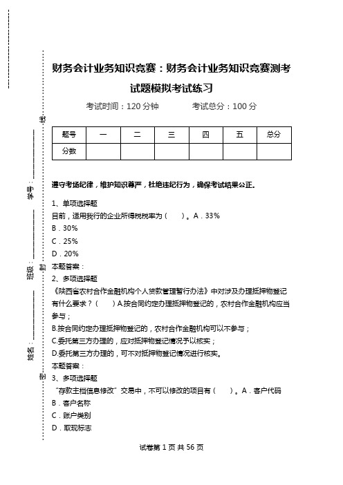 财务会计业务知识竞赛：财务会计业务知识竞赛测考试题模拟考试练习_0.doc