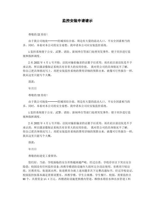 监控安装申请请示