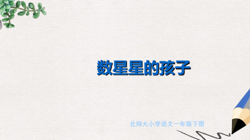 北师大版小学一年级语文下册数星星的孩子精品ppt课件