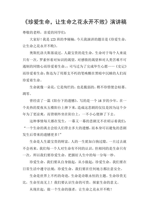 《珍爱生命,让生命之花永开不败》演讲稿