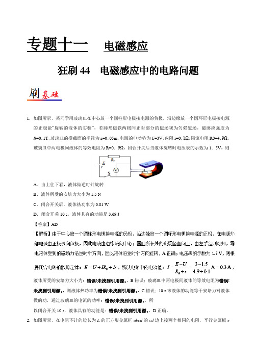 狂刷44 电磁感应中的电路问题-试题君之小题狂刷君2017-2018学年高考物理 含解析 精品