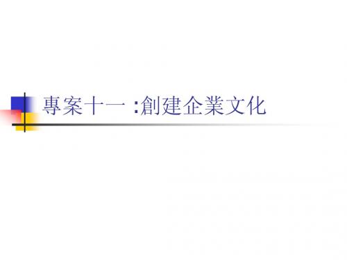 《现代企业管理》项目十一：创建企业文化