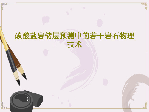 碳酸盐岩储层预测中的若干岩石物理技术PPT60页