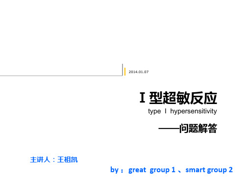 Ⅰ型超敏反应
