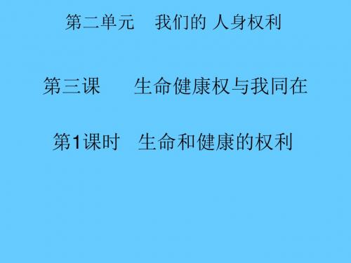 3.1《生命和健康的权利》ppt课件