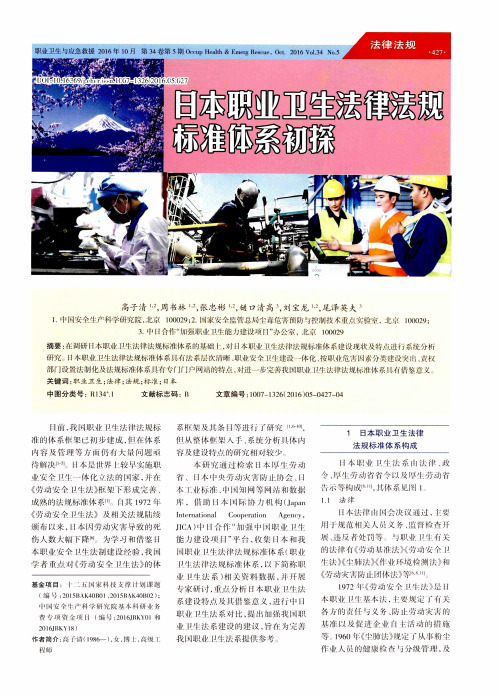 日本职业卫生法律法规标准体系初探
