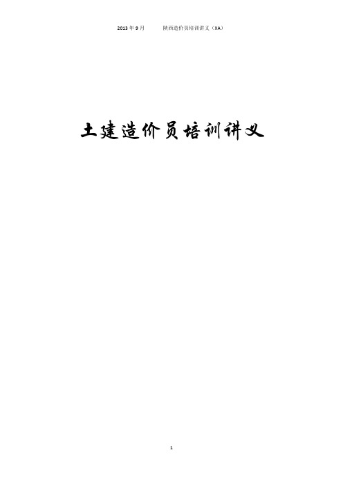 2013 造价员培训讲义 完整版