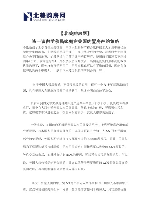 【北美购房网】谈一谈留学移民家庭在美国购置房产的策略 (1)