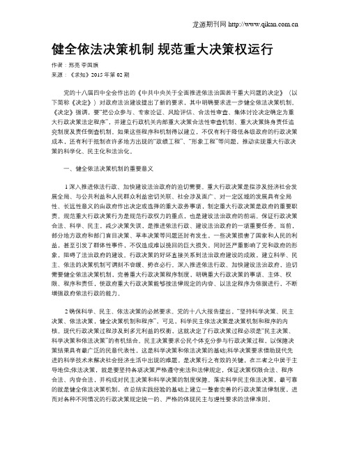 健全依法决策机制 规范重大决策权运行