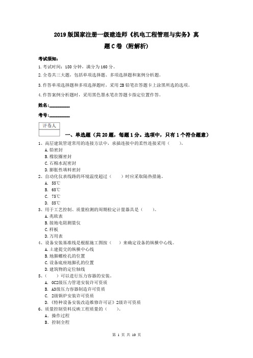 2019版国家注册一级建造师《机电工程管理与实务》真题C卷 (附解析)