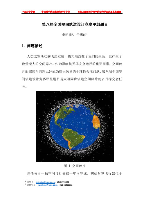 第八届全国空间轨道设计竞赛甲组题目