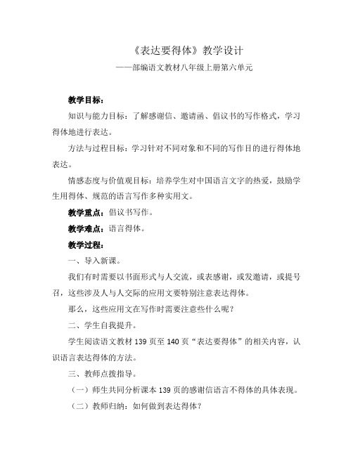 部编语文教材八年级上册第六单元写作《表达要得体》课程教学设计