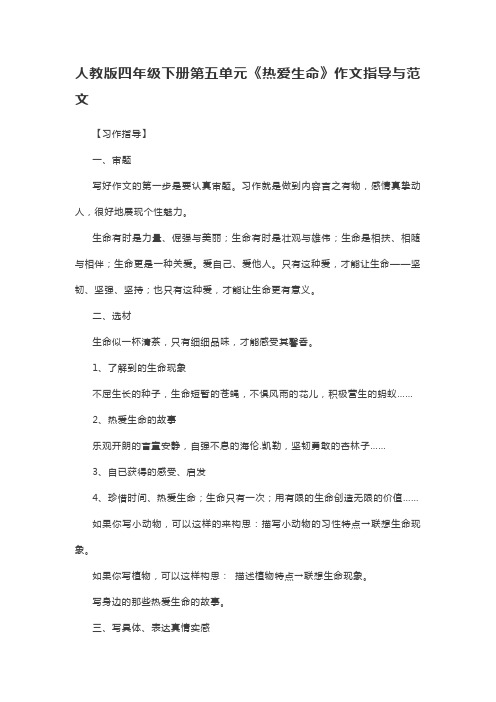 人教版四年级下册第五单元《热爱生命》作文指导与范文