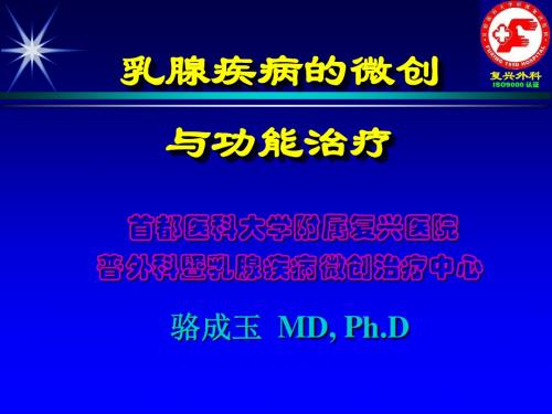1.乳腺疾病微创与功能治疗