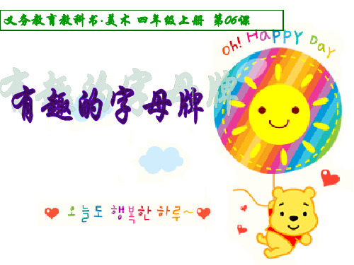 人美小学美术四上《6有趣的字母牌》优秀课件