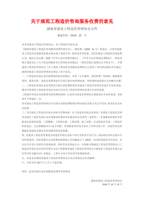 关于规范工程造价咨询服务收费的意见 湘建价协〔2016〕25 号