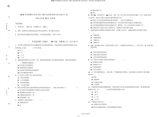 2019年初级银行从业考试《银行业法律法规与综合能力》综合练习试卷D卷含答案