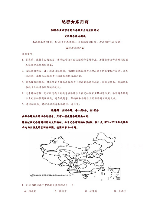 湖北省黄石市2018年高三五月适应性考试文综试卷含解析-推荐