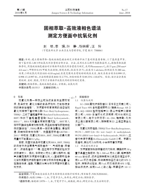 固相萃取-高效液相色谱法测定方便面中抗氧化剂