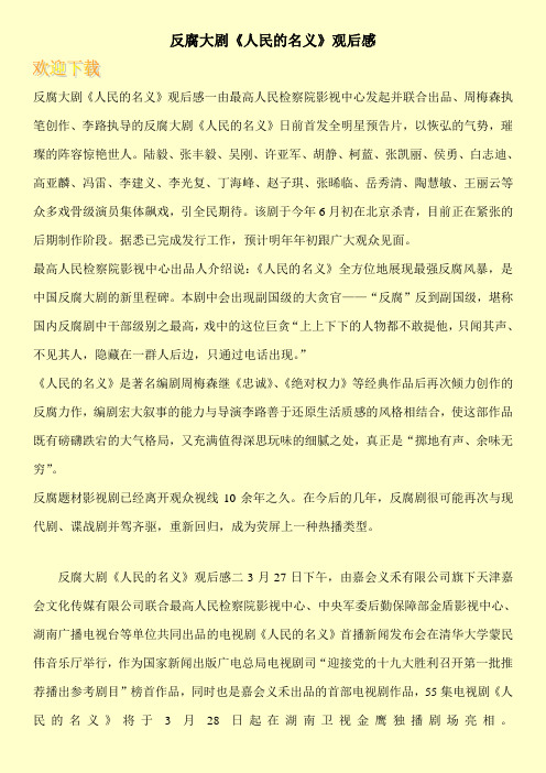 反腐大剧《人民的名义》观后感