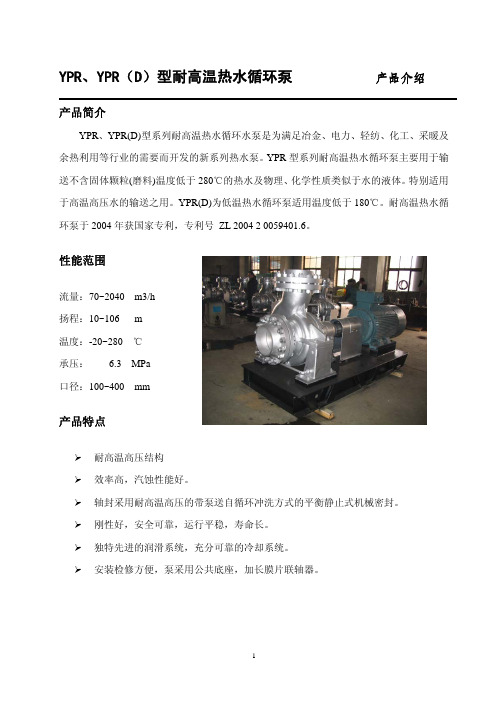 YPR、YPR(D)型耐高温热水循环泵 产品介绍