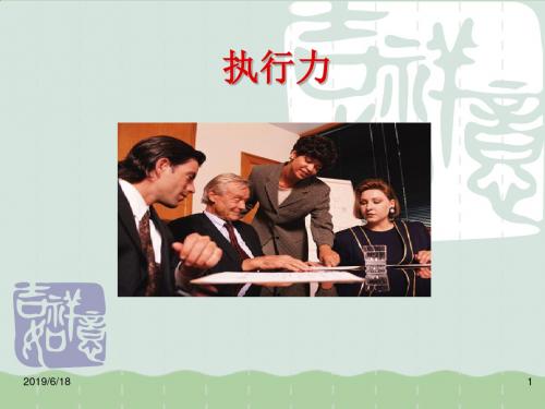 强化执行力与有效沟通PPT(共49页)