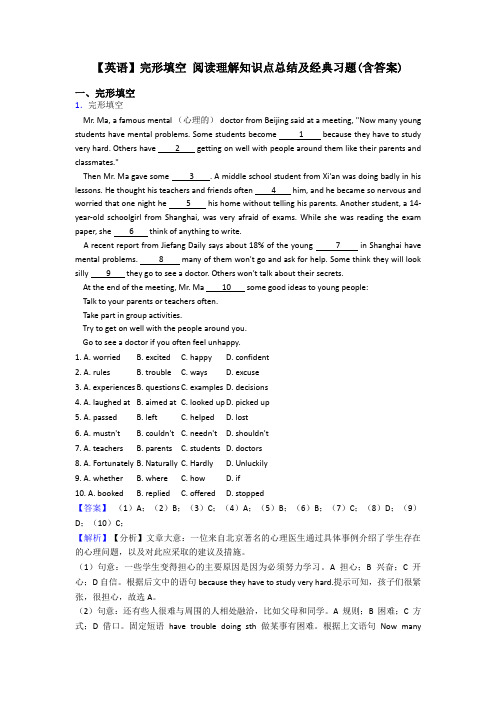 【英语】完形填空 阅读理解知识点总结及经典习题(含答案)